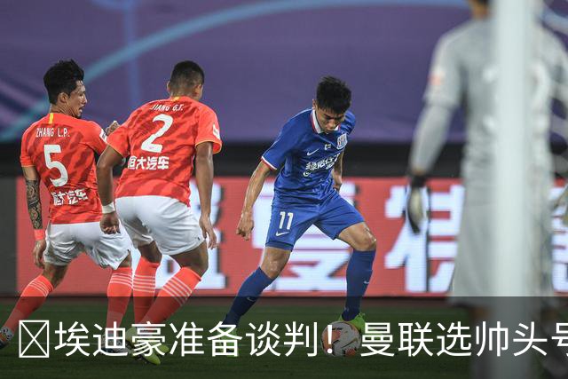 ​埃迪豪准备谈判！曼联选帅头号目标浮现