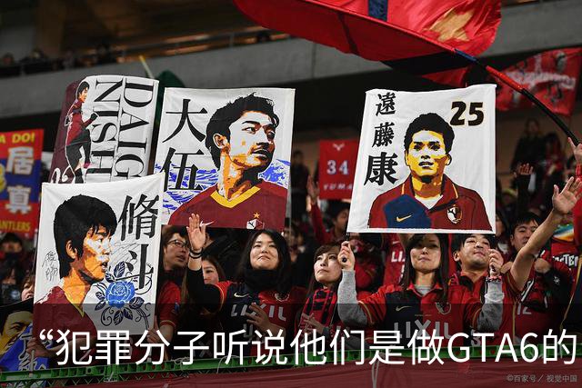 “犯罪分子听说他们是做GTA6的，就把自己违法犯罪的事全抖搂出来了”
