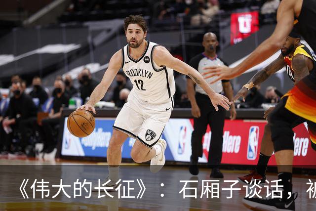 《伟大的长征》：石厢子谈话，被忽略的中央最高权力平稳过渡内幕