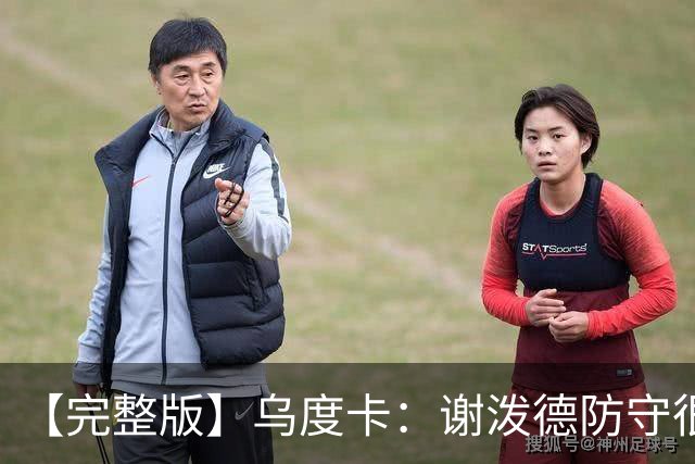 【完整版】乌度卡：谢泼德防守很积极 球队执行力比上赛季好多了