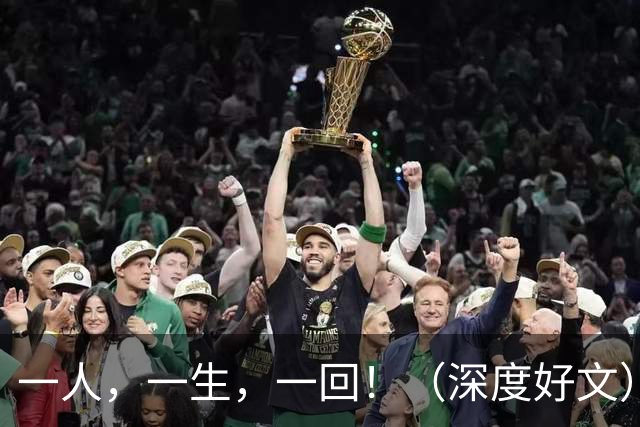 一人，一生，一回！（深度好文）