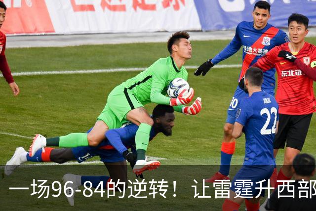一场96-84的逆转！让雷霆升西部第一，约基奇19中5，一战看清4件事
