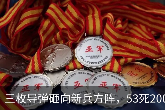 三枚导弹砸向新兵方阵，53死200伤，700人还未上战场就丧失战力