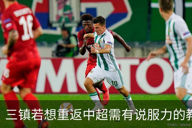 三镇若想重返中超需有说服力的教练：邓卓翔执教被指回中超可能性为零，选人成关键考验！