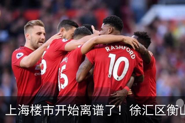 上海楼市开始离谱了！徐汇区衡山路板块从17.5万变成11.2万