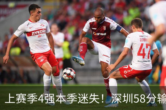 上赛季4强本季迷失！深圳58分输北京&33分输北控 两场合计输91分