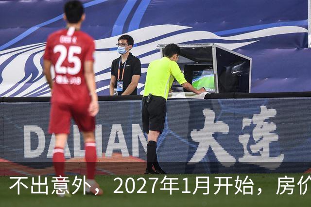 不出意外，2027年1月开始，房价、收入、养老金或迎新一轮大洗牌