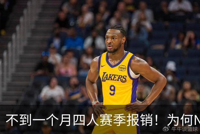 不到一个月四人赛季报销！为何NBA受重伤的人越来越多，身体比前辈更变脆了？