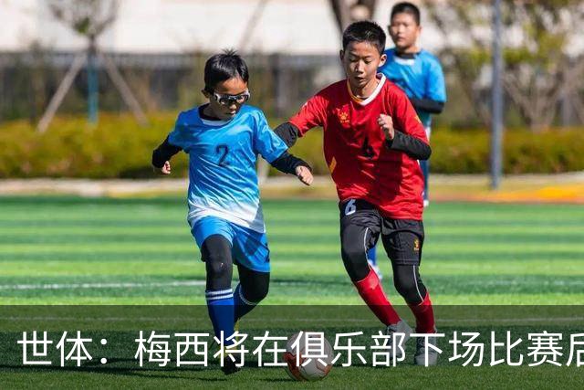 世体：梅西将在俱乐部下场比赛后，再决定是否出席金球奖典礼