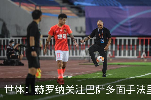 世体：赫罗纳关注巴萨多面手法里尼亚斯，不排除球员冬窗转会可能
