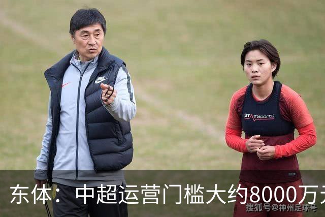 东体：中超运营门槛大约8000万元，南通支云在中甲预算5000万