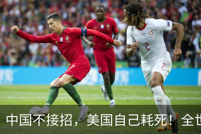 中国不接招，美国自己耗死！全世界等中美开战，中国连看都懒得看