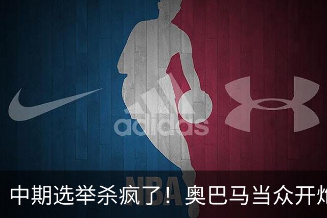 中期选举杀疯了！奥巴马当众开炮，把特朗普扒得一干二净