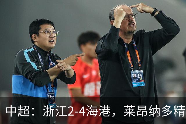 中超：浙江2-4海港，莱昂纳多精彩破门，颜骏凌扑点