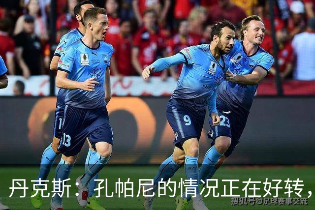 丹克斯：孔帕尼的情况正在好转，但他需要休息、陪伴家人