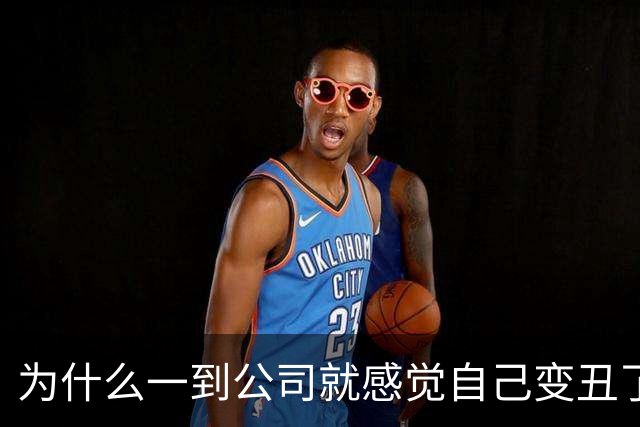 为什么一到公司就感觉自己变丑了？！
