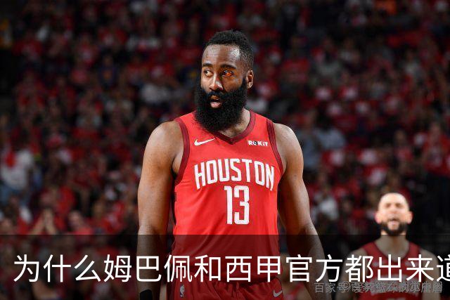 为什么姆巴佩和西甲官方都出来道歉了，是因为央视做出决定后，西甲联盟主席给央视发了函，进行了道歉