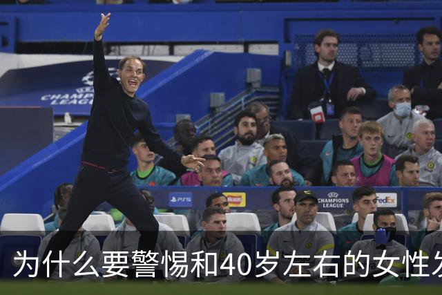 为什么要警惕和40岁左右的女性发生关系？