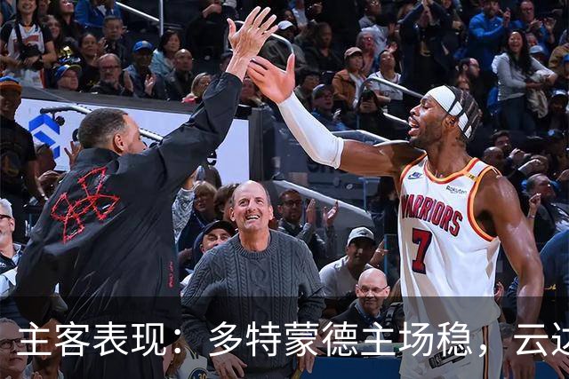 主客表现：多特蒙德主场稳，云达不莱梅防线起伏