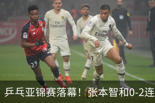 乒乓亚锦赛落幕！张本智和0-2连扳3局逆转夺冠，国乒获4金4银4铜