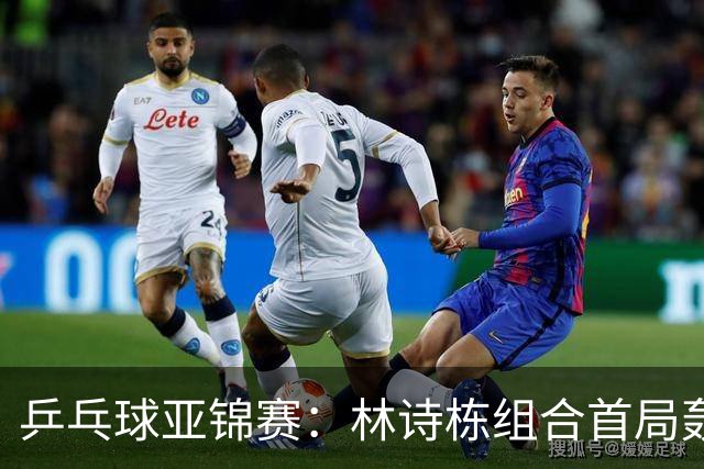 乒乓球亚锦赛：林诗栋组合首局轰11-1！温瑞博组合3-1赢球进决赛