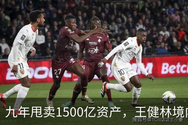 九年甩卖1500亿资产，王健林境内债清零，6000亿负债仍悬而未决