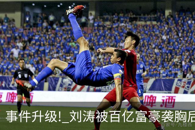 事件升级! 刘涛被百亿富豪袭胸后，6位女星深受其害 自杀仅冰山一角