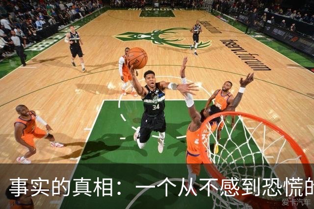 事实的真相：一个从不感到恐慌的人，往往生活在一种极其麻木的楚门世界里。
