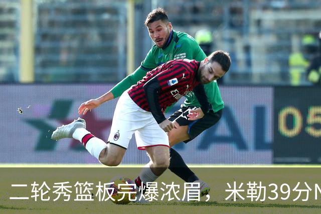 二轮秀篮板完爆浓眉，米勒39分NBA历史第二人，黄蜂送奇才交手5连败