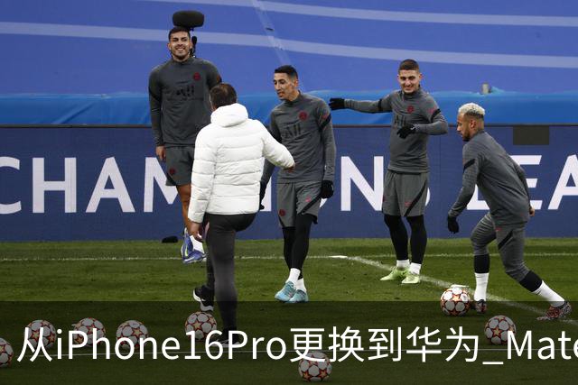 从iPhone16Pro更换到华为 Mate90 Pro，说说我用了20天后的心里话