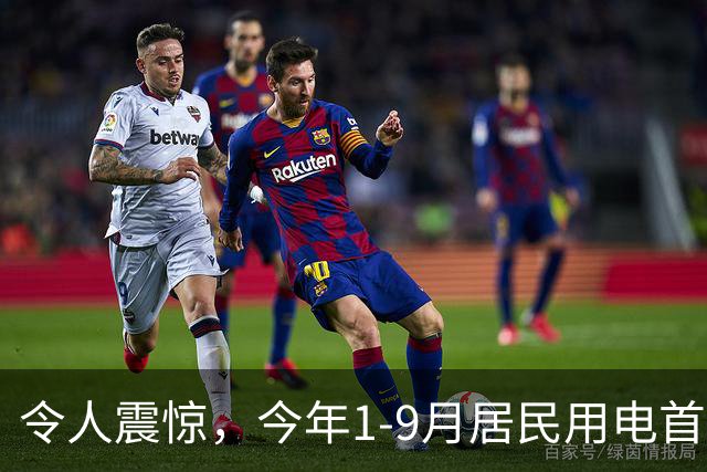 令人震惊，今年1-9月居民用电首次负增长，主要是空调用电明显减少！
