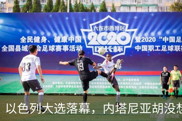 以色列大选落幕，内塔尼亚胡没想到，将面临三大深层变局