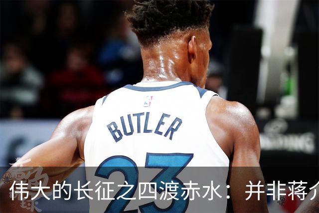 伟大的长征之四渡赤水：并非蒋介石不善作战，而是毛主席太高明？