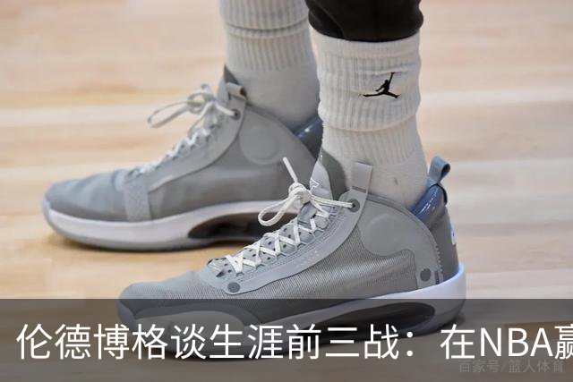 伦德博格谈生涯前三战：在NBA赢球不容易 需快速调整