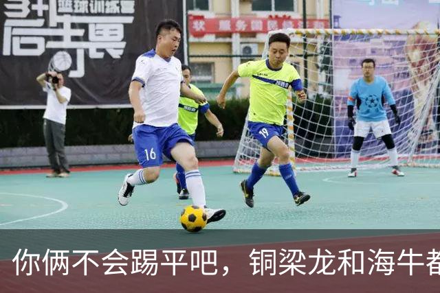 你俩不会踢平吧，铜梁龙和海牛都在中超遭遇了12轮不胜
