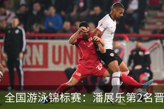 全国游泳锦标赛：潘展乐第2名晋级100自决赛，陈俊儿唯一游进47秒内
