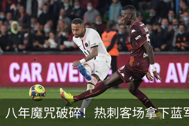 八年魔咒破碎！热刺客场拿下蓝军迎来久违连胜，4亿之师开始复苏