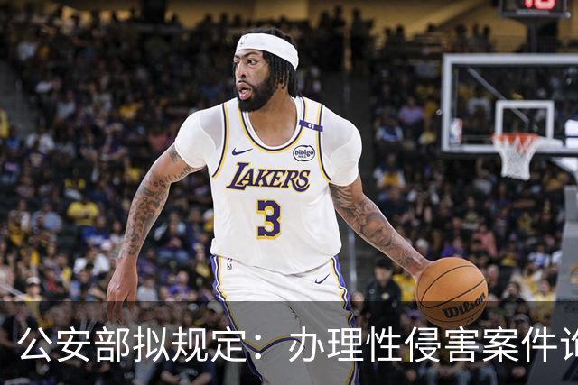 公安部拟规定：办理性侵害案件询问未成年女性时，应由女警员尽量一次完成；被处罚人遇参加升学考试、子女出生等可暂缓执行拘留或申请出所