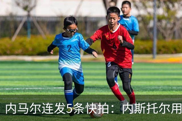 内马尔连发5条快拍：内斯托尔用反种族主义规则牟利，太卑鄙了