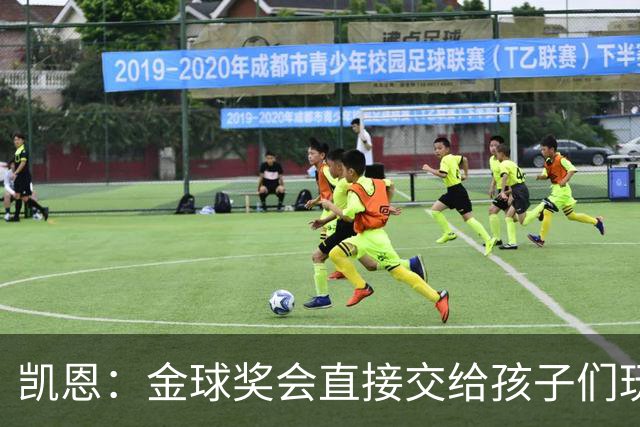 凯恩：金球奖会直接交给孩子们玩，他们喜欢我带回家的奖杯