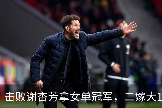 击败谢杏芳拿女单冠军，二嫁大11岁商人，今和前夫都是羽毛球教练