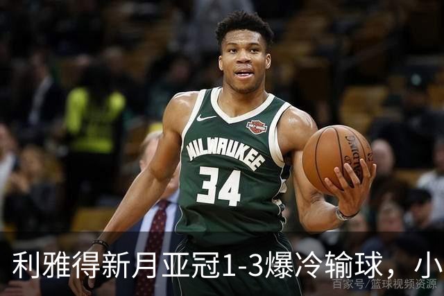 利雅得新月亚冠1-3爆冷输球，小因扎吉遭沙特记者痛批