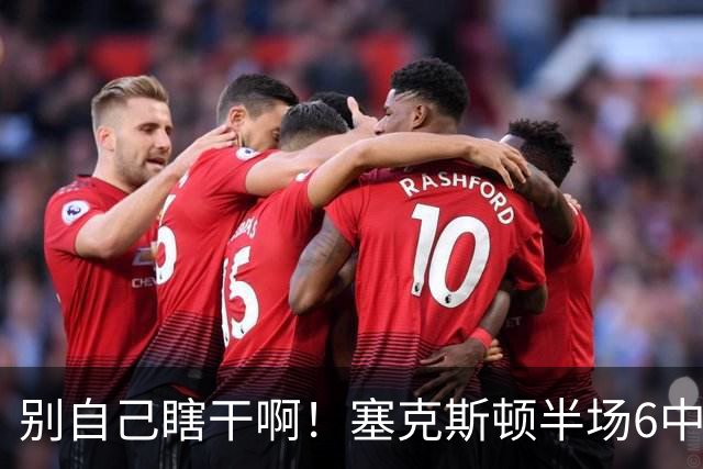 别自己瞎干啊！塞克斯顿半场6中2拿到4分1板3助