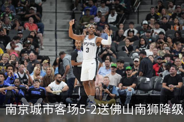 南京城市客场5-2送佛山南狮降级，泽-维托尔戴帽，恩戈姆造3球