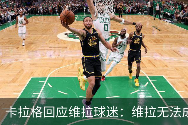 卡拉格回应维拉球迷：维拉无法成为曼联，埃梅里也想欧冠有好成绩