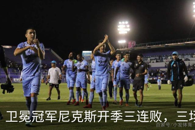 卫冕冠军尼克斯开季三连败，三场一共只输19分