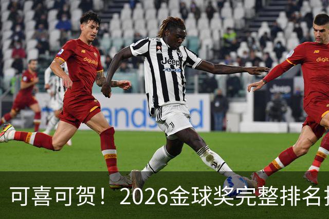 可喜可贺！2026金球奖完整排名揭晓：33岁凯恩首夺金球，梅西第5引争议，姆巴佩又差一口气再陪跑