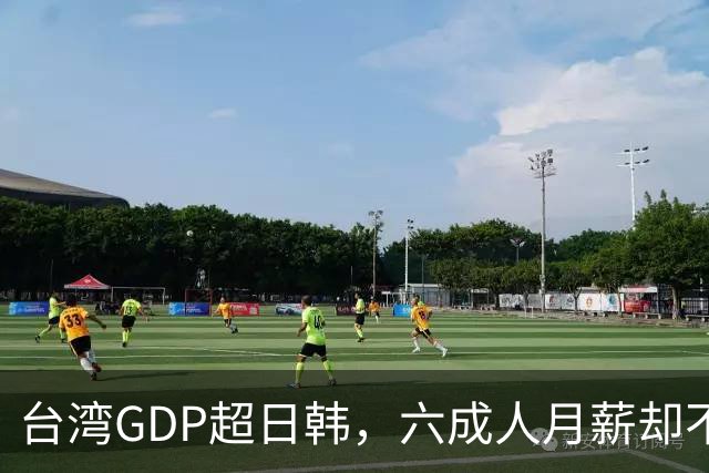 台湾GDP超日韩，六成人月薪却不到四万，钱到底进了谁的口袋？