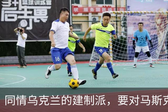 同情乌克兰的建制派，要对马斯克下黑手了