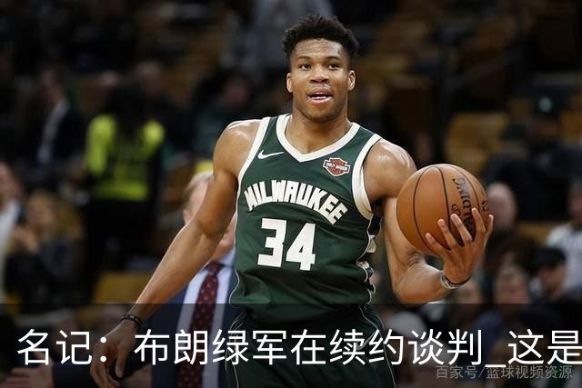 名记：布朗绿军在续约谈判 这是一项重要决议